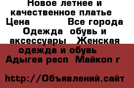 Новое летнее и качественное платье › Цена ­ 1 200 - Все города Одежда, обувь и аксессуары » Женская одежда и обувь   . Адыгея респ.,Майкоп г.